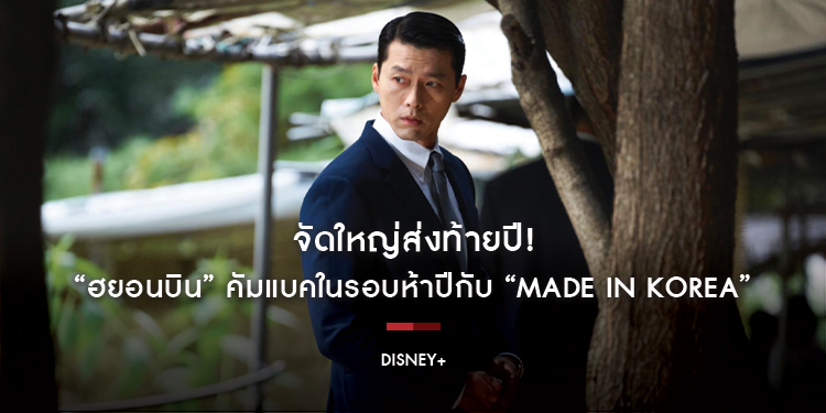 จัดใหญ่ส่งท้ายปี! “ฮยอนบิน” คัมแบคในรอบห้าปีกับ “MADE IN KOREA” ซีรีส์อาชญากรรมฟอร์มยักษ์ที่พลาดไม่ได้ เตรียมสตรีมสองตอนแรก 24 ธันวาคม บน Disney+
